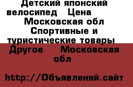 Детский японский велосипед › Цена ­ 2 500 - Московская обл. Спортивные и туристические товары » Другое   . Московская обл.